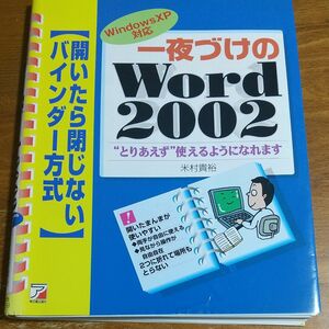  一夜づけの Ｗｏｒｄ ２００２　とりあえず 使えるようになれます （ＡＳＵＫＡ　ＣＯＭＰＵＴＥＲ） 米村貴裕 ／著