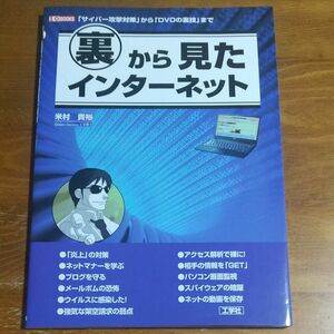 裏から見たインターネット 「サイバー攻撃対策」から「ＤＶＤの裏技」まで （Ｉ／Ｏ ＢＯＯＫＳ） 米村貴裕 著 工学社