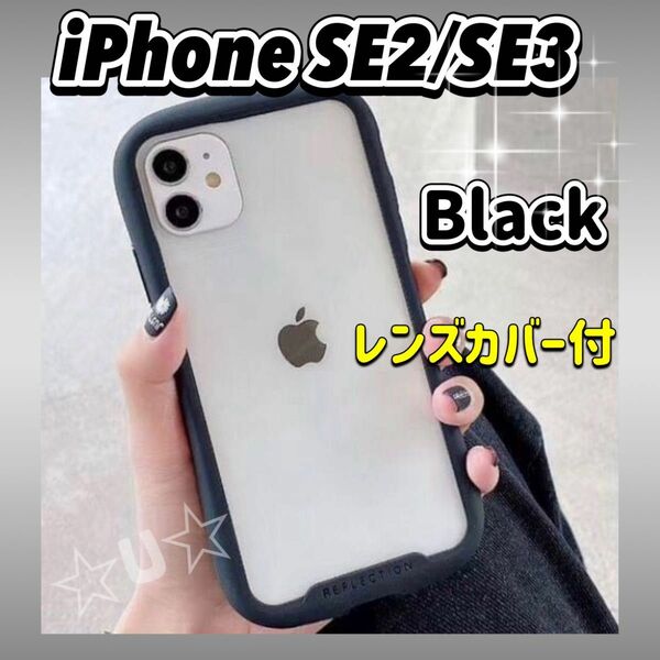 iPhoneケース SE2/SE3/7/8 SE シンプル ブラック クリア カバー iFace型 アイフェイス型 スマホケース