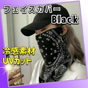 フェイスカバー　ネックガード　ＵＶ　ブラック バイク　マスク　ペイズリー柄 白 アウトドア 釣り 男女兼用 冷感素材