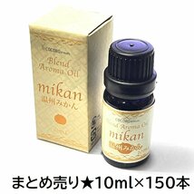 1円スタート★限1 新品 まとめ売り★ブレンドアロマオイル 10ml ×150本 温州みかんの香り 未開封 アロマソリューション NC41032-150_画像1