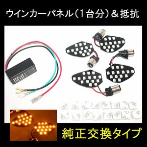 送料込・新品★二輪 バイク用【1台分】 純正ウインカー用 LEDパネル４個 フロント/リア + ハイフラ用抵抗1個セット NC700FRX