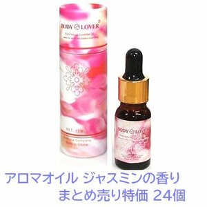 1円スタート まとめ売り特価★新品 限2★Body-Lover アロマオイル AROMA ピュアナチュラルオイル ジャスミンの香り 24個 BQ-16-SET24