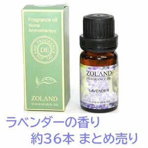 1円スタート★限1　新品まとめ売り★ZOLAND アロマオイル AROMA フレグランスオイル LAVENDER 36本 ラベンダーの香り 加湿器に ZQ-3-SET36