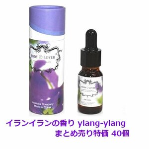 1円スタート★まとめ売り 新品★ylang-ylang アロマオイル AROMA ピュアナチュラルオイル イランイランの香り 40pcs BQ-23-SET40