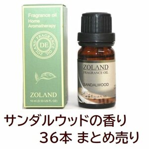 1円スタート★まとめ売り 新品 限4★ZOLAND アロマオイル フレグランスオイル 36個 サンダルウッド SANDALWOOD 白檀 ビャクダンの香り ZQ-8