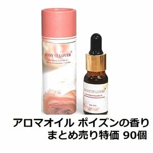 1円スタート★最終1★在庫処分特価 まとめ売り★Body-Lover アロマオイル AROMA ピュアナチュラルオイル ポイズンの香り 90本 BQ10-SET90