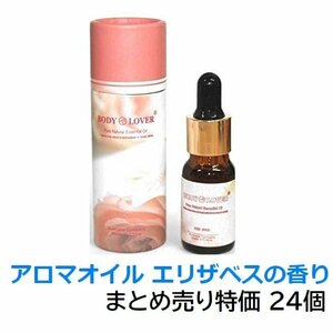 1円スタート★限3★特価 まとめ売り★Body-Lover アロマオイル AROMA ピュアナチュラルオイル エリザベスの香り 24本 BQ-05-SET24