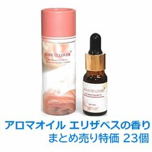 1円スタート★限1★特価 まとめ売り★Body-Lover アロマオイル AROMA ピュアナチュラルオイル エリザベスの香り 23本 BQ-05-SET23_画像1