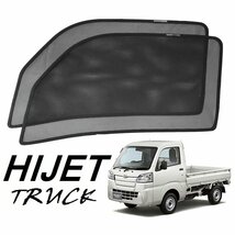 ★新品★POG ダイハツ HIJET ハイゼット トラック専用 S500P/S510P 遮光 車種専用 左右窓フルサイズ メッシュカーテン 2枚セット TRUH-2_画像1