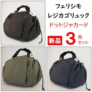 フェリシモ★新品３色セット★定価14850円　レジカゴリュック　ドットジャカード　全３種類　エコバッグ　レジカゴバッグ　リュック