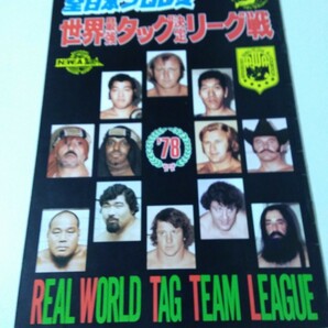 中古 パンフレット 全日本プロレス 78 世界最強タッグ決定リーグ戦 ザ・ファンクス ブッチャー シーク ロビンソン ボックウィンクルの画像1