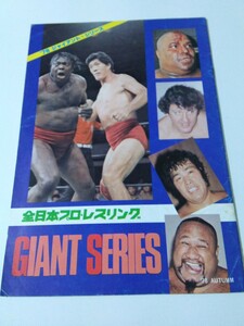 中古 パンフレット 全日本プロレス 78 ジャイアントシリーズ アブドーラ・ザ・ブッチャー ビル・ロビンソン ボボ・ブラジル カマタ