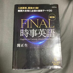 関正生 時事英語final