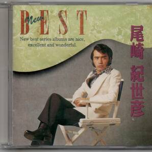 中古CD/ニュー・ベスト（ポップス・バラード編）尾崎紀世彦 セル盤