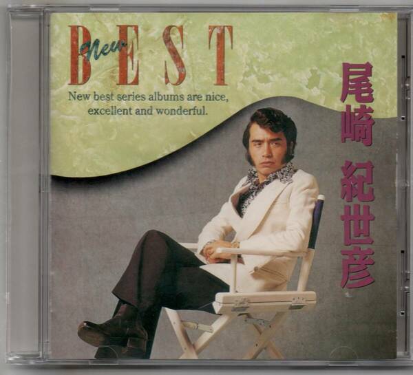 中古CD/ニュー・ベスト（ポップス・バラード編）尾崎紀世彦 セル盤