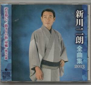 中古CD/新川二朗 全曲集 2013 セル盤