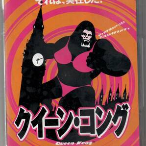 中古/クイーン・コング [DVD] フランク・アグラマ (監督) セル盤