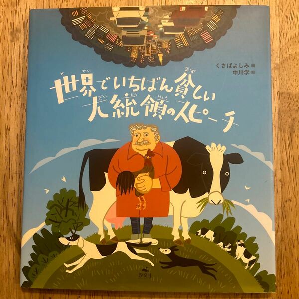 世界でいちばん貧しい大統領のスピーチ 〔ムヒカ／述〕　くさばよしみ／編　中川学／絵