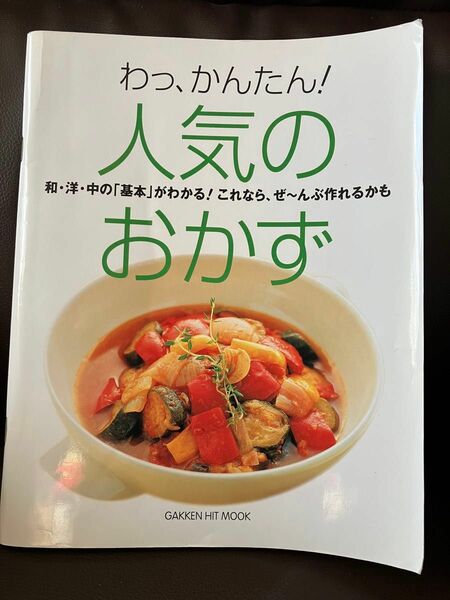 わっ、かんたん！ 人気のおかず／学習研究社