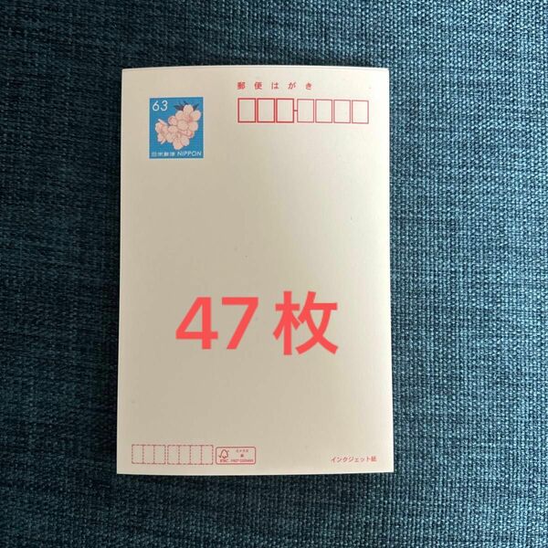 官製はがき インクジェット紙 郵便はがき 原価割れ インクジェット用 ハガキ 葉書 47枚