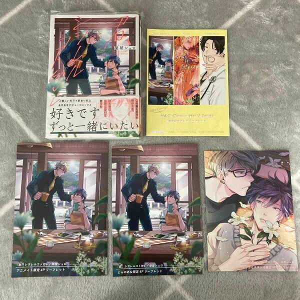 君、シヲレルコト勿レ　榮屋シュロ　BL マンガ　特典セット　ボーイズラブ