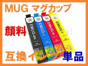 【顔料】MUG EPSON用互換インク 単品ばら売り EW-052A EW-452A マグカップ MUG-BK,C,M,Y,4CL