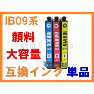 IB09 顔料 エプソン用大容量互換インク 単品ばら売り IB09CB IB09MB IB09YB PX-M730F IB09CA,IB09MA,IB09YAの増量版 ブラックは別途出品