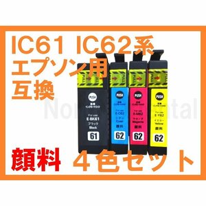 IC61 IC62 EPSON 【全色顔料】 互換 4色セット PX-203 PX-204 PX-503A PX-504A PX-603F
