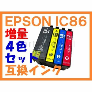 IC86 互換インク（IC85の増量版） 4色セット IC4CL86 IC4CL85 PX-M680F 鍵 かぎ