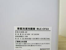 SZ-SG２【A】車載冷凍冷蔵庫 TOHO RLC-CF22 簡易動作確認OK ポータブル アウトドア 持ち運び 佐川急便160/直接引取 岐阜県多治見市_画像2