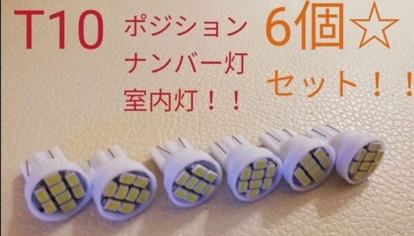 ポジション球、ナンバー灯、室内灯に◎ T10　LEDランプ6個セット◎送料無料◎