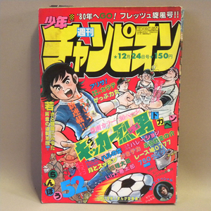 週刊少年チャンピオン 1979年12月24日号 52号 表紙:新連載:巻頭カラー:小島正春「キッカー烈男」( がきデカ ドカベン 750ライダー アリサ )