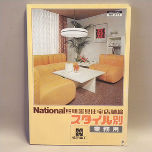 1970年代 当時物 松下電工 ナショナル 照明器具 業務用 カタログ 1976年 (古い 昔の ビンテージ 昭和レトロ 昭和家電 照明 インテリア 資料