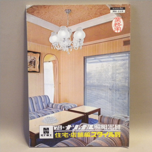 1970年代 当時物 松下電工 ナショナル 照明器具 業務用 カタログ 1974年 (古い 昔の ビンテージ 昭和レトロ 昭和家電 照明 資料 インテリア