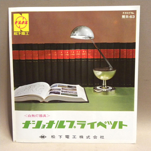 1960年代 当時物 松下電工 ナショナル プライペット 電気スタンド カタログ ( 古い 昔の ビンテージ 昭和レトロ 昭和家電 照明 資料 )