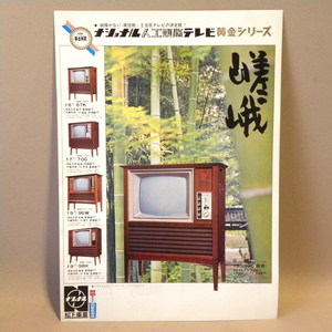 1960年代 当時物 松下電器 ナショナル 人工頭脳テレビ 黄金シリーズ チラシ b( 古い 昔の ビンテージ 昭和レトロ 昭和家電 資料 嵯峨 )