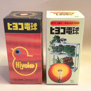 【未使用 新品】1970年代 当時物 旭光電機工業 保温用「100W ヒヨコ電球」「60W ヒヨコ電球」 2個セット ( 昔の 乾燥用 温室用 園芸用 )