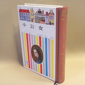 講談社 少年少女世界名作全集「小公女」バーネット 川端康成/野上彰 訳 1961年(昭和36年) 初版の画像4