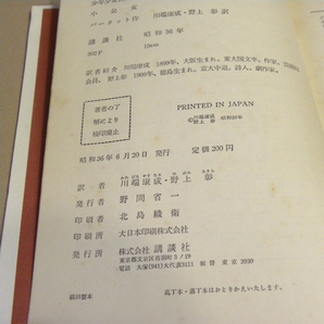 講談社 少年少女世界名作全集「小公女」バーネット 川端康成/野上彰 訳 1961年(昭和36年) 初版の画像10