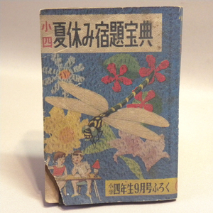 1950年代 当時物 小学館 小学四年生 昭和34年9月号付録「小四 夏休み宿題宝典」( 古い 昔の ビンテージ 昭和レトロ 雑誌付録 ふろく 学年誌