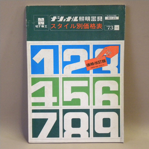 1970年代 当時物 松下電工 ナショナル 照明器具 業務用 カタログ スタイル別 価格表 1973年 ( ビンテージ 昭和レトロ 昭和家電 照明 資料