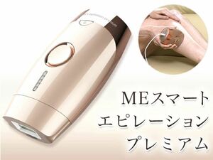 未使用近美品[ME スマートエピレーションプレミアム(家庭用美容脱毛器)] 特価売り切り品