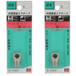 未使用SK11(藤原産業)エアー配管用[中間異径エアチーズ AT-81] 2個セット T字分岐接続用 パッケージ傷み特価品