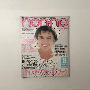 【雑誌】non-no 1986年4月20日 ノンノ ダイアナファッションブック 白いスカート・パンツでおしゃれする!☆ファッション anan vogue 3いF1y