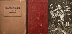 【戦前北陸資料】日本地理風俗体系 中央及北陸編　上下揃 1930年 佐渡の獅子舞/岡谷製糸場/温泉郡と白山ほか写真豊富 長野新潟能登戦前 3は