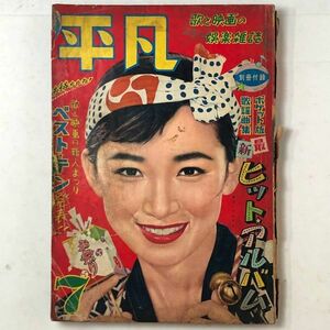 【雑誌】平凡　1957年7月号　表紙芦川いづみ　中村錦之助 津川雅彦 浜村美智子 中原ひとみ 島倉千代子 大津美子 野村雪子　3にy