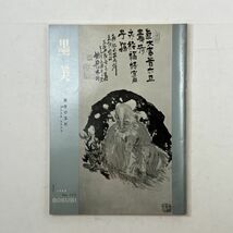 【書道】墨美　鐵斎の落款 清荒神蔵 落款手本　1968年1月☆鮮魚図 福禄寿 懷素書蕉図 売書船 朱梅図 双寿搗餅図 絵島図 　5いy_画像1