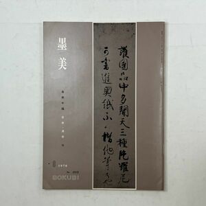 【書道】墨美 墨美手鑑 日本漢字 3　1970年8月　☆御堂関白記　大宇朗詠 関戸朗詠 法輪寺切 水左記 後二条関白記 詩卷切ほか　5いy