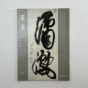 【書道】墨美 江戸時代　1968年8月　No.181☆江戸時代の書108点 本阿弥光悦 荒木素白 北島雪山 池大雅 貫名海屋ほか　5いy